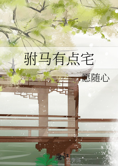 驸馬有點宅