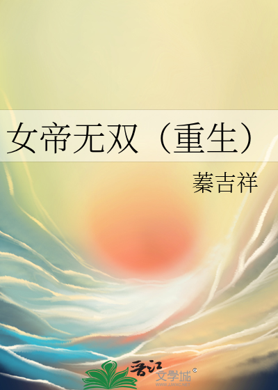 女帝無雙（重生）