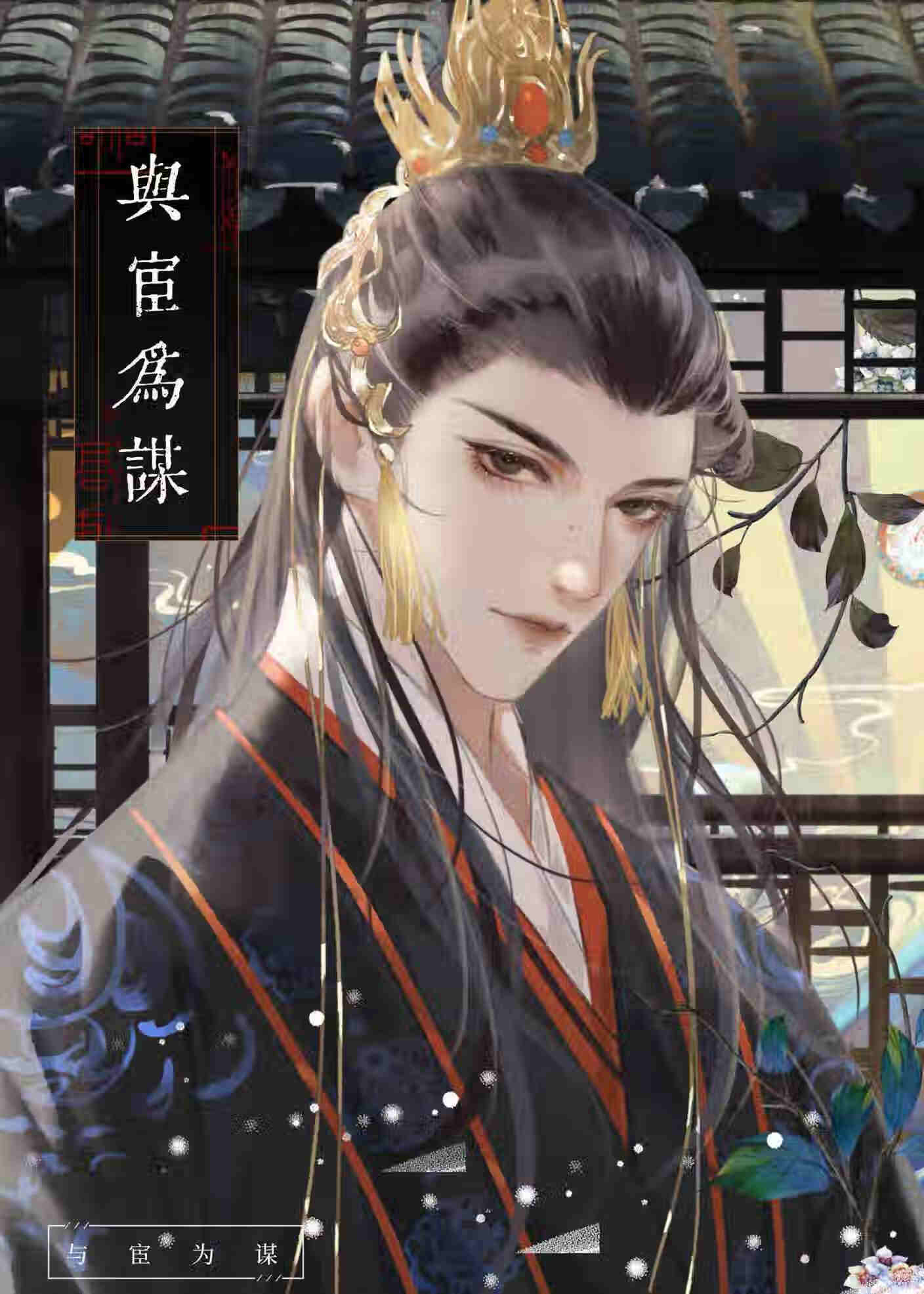 與宦為謀