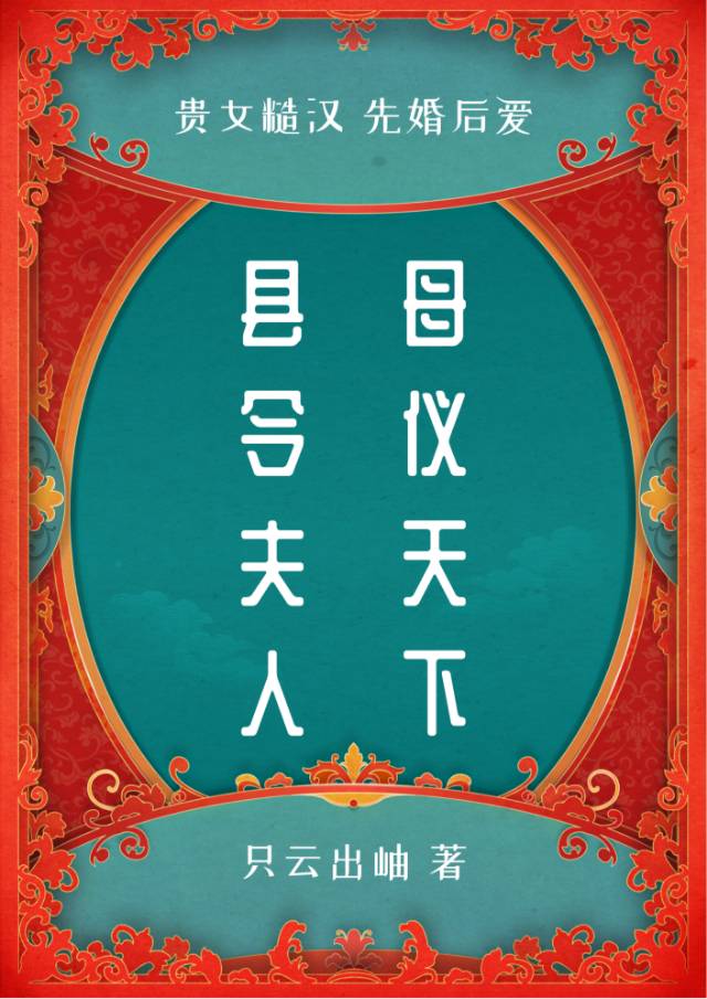 嫁給一個糙縣令