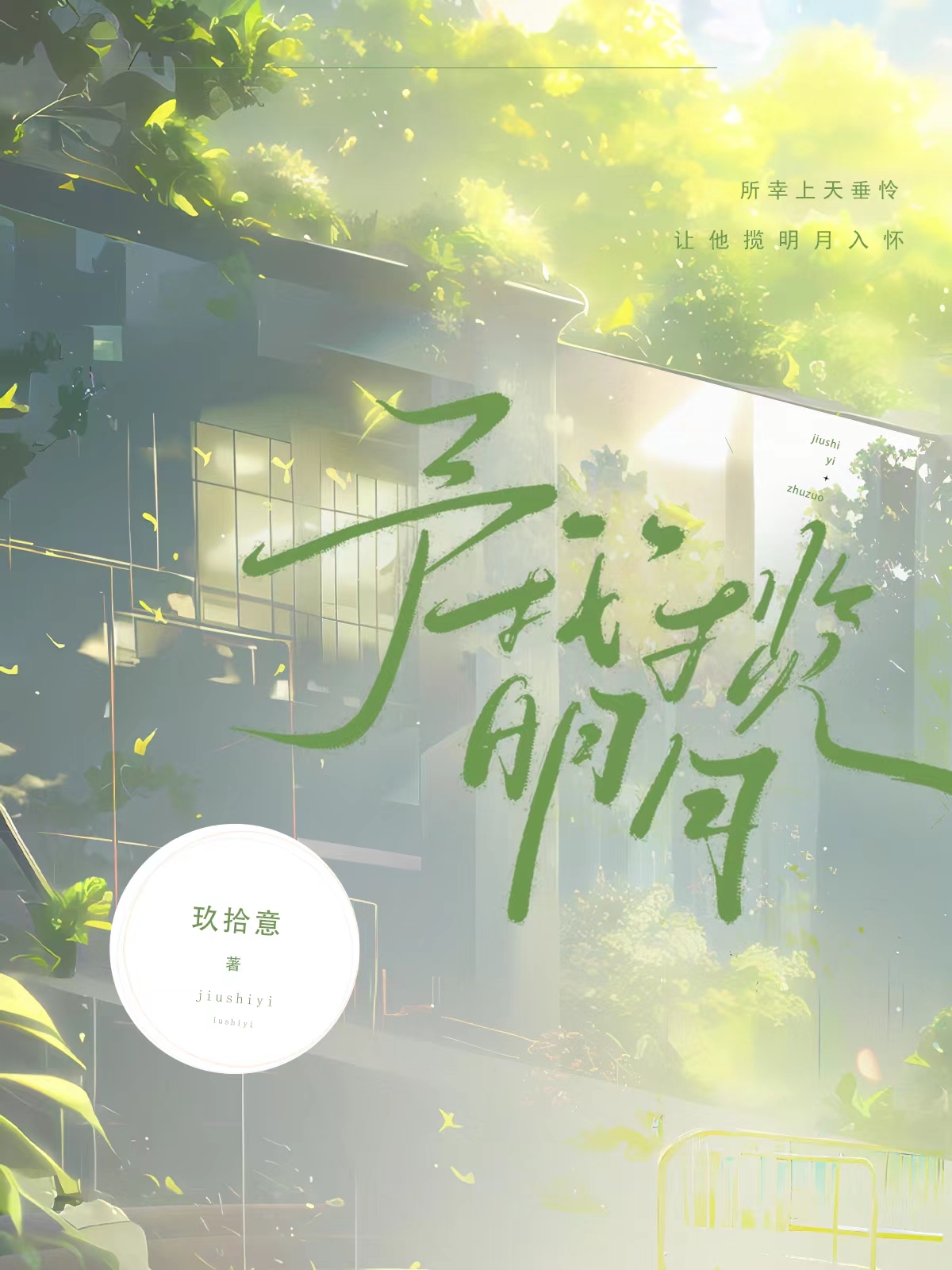予我攬明月[校園]