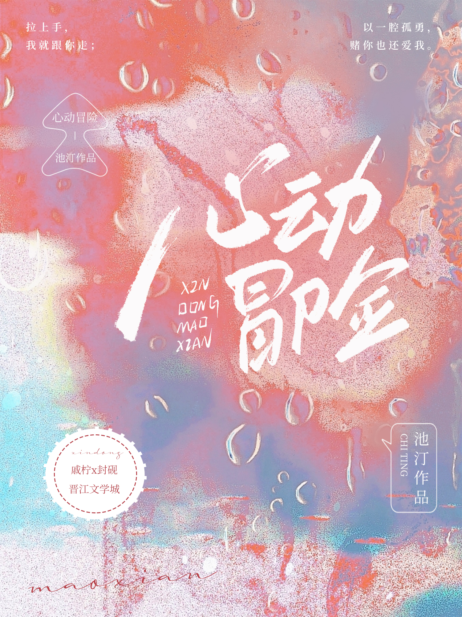 心動冒險[破鏡重圓]