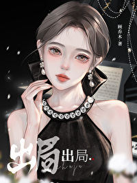 出局[娛樂圈]