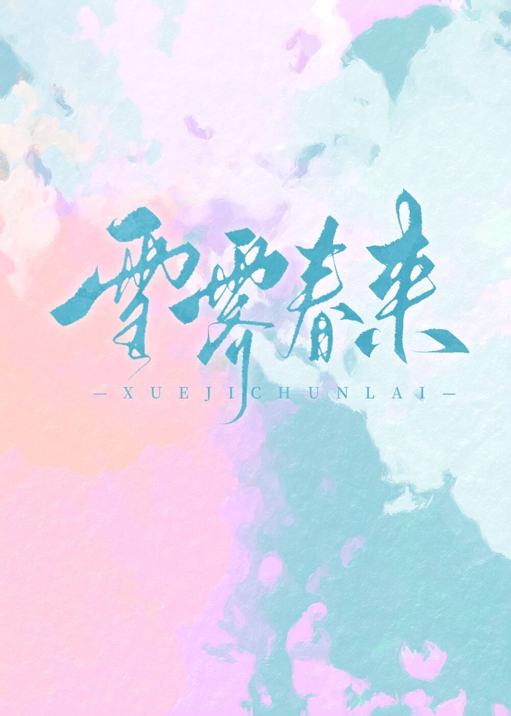 雪霁春來