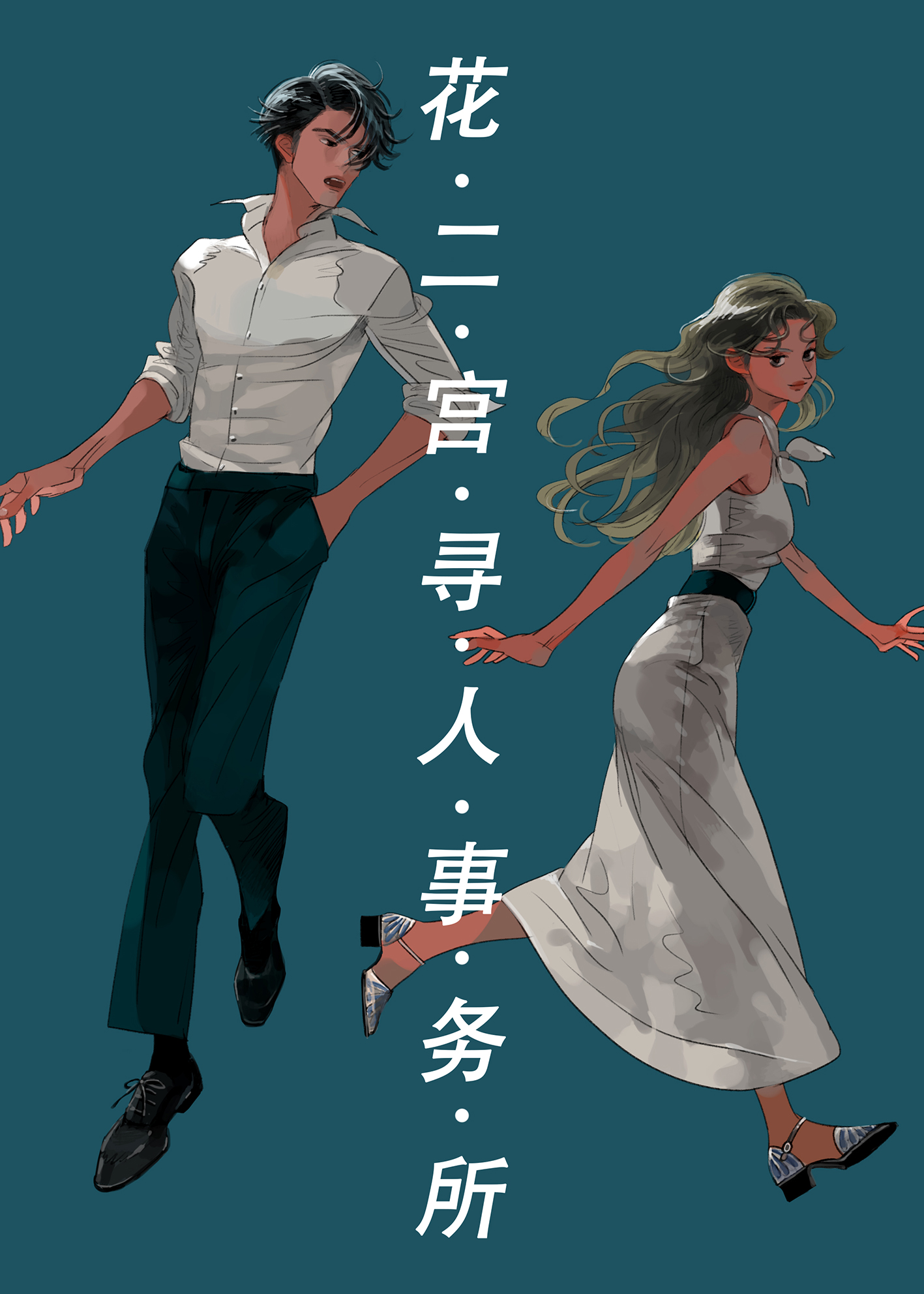 花二宮尋人事務所