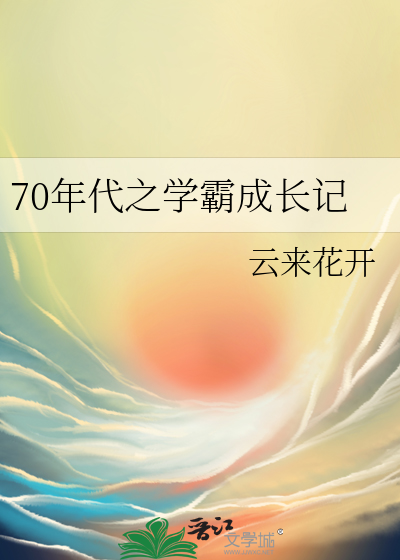 70年代之學霸成長記