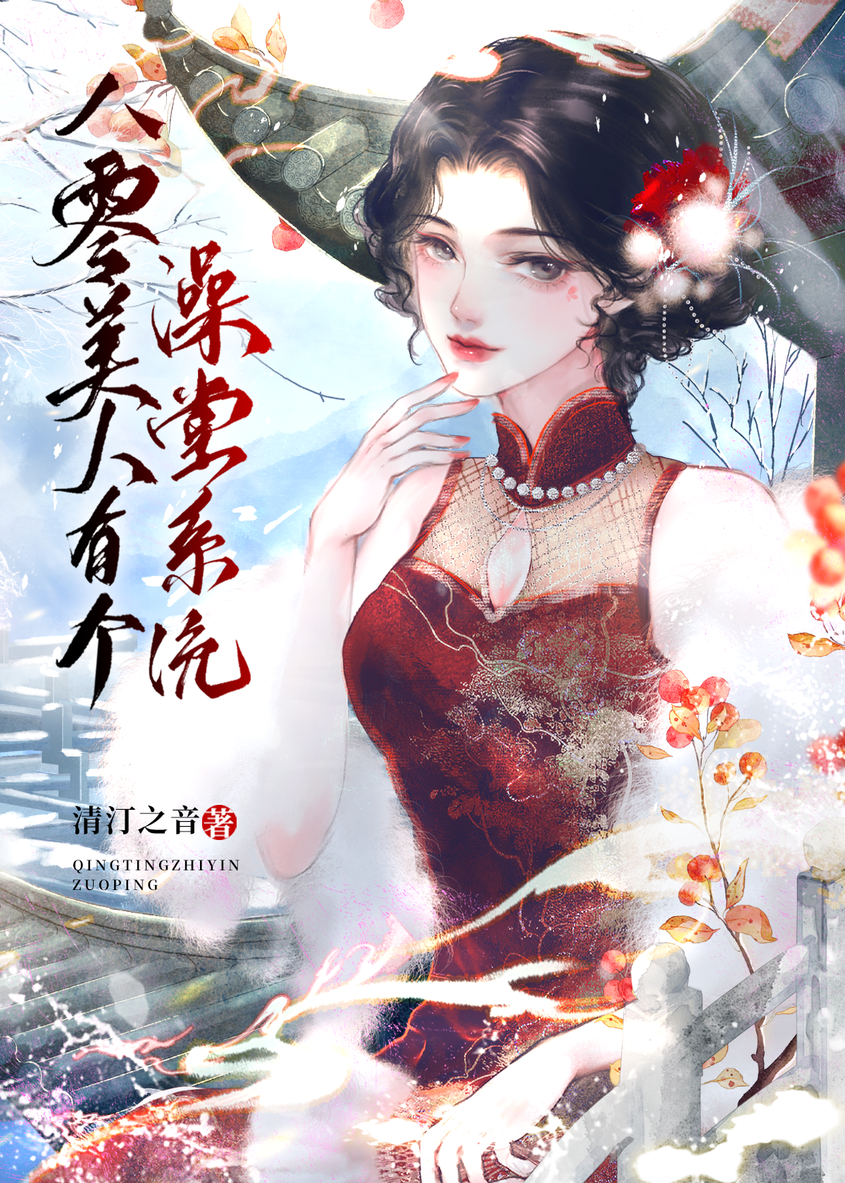 八零美人有個澡堂系統