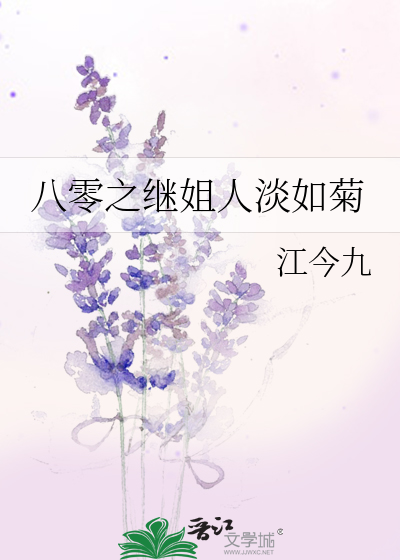 八零之繼姐人淡如菊
