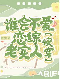 誰會不愛戀綜老實人[快穿]