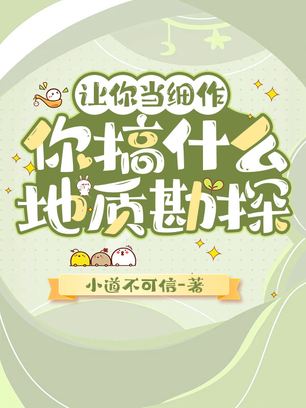 讓你當細作，你搞什麼地質勘探