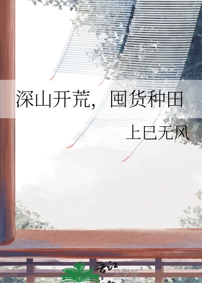 深山開荒，囤貨種田