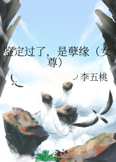 鑒定過了，是孽緣（女尊）