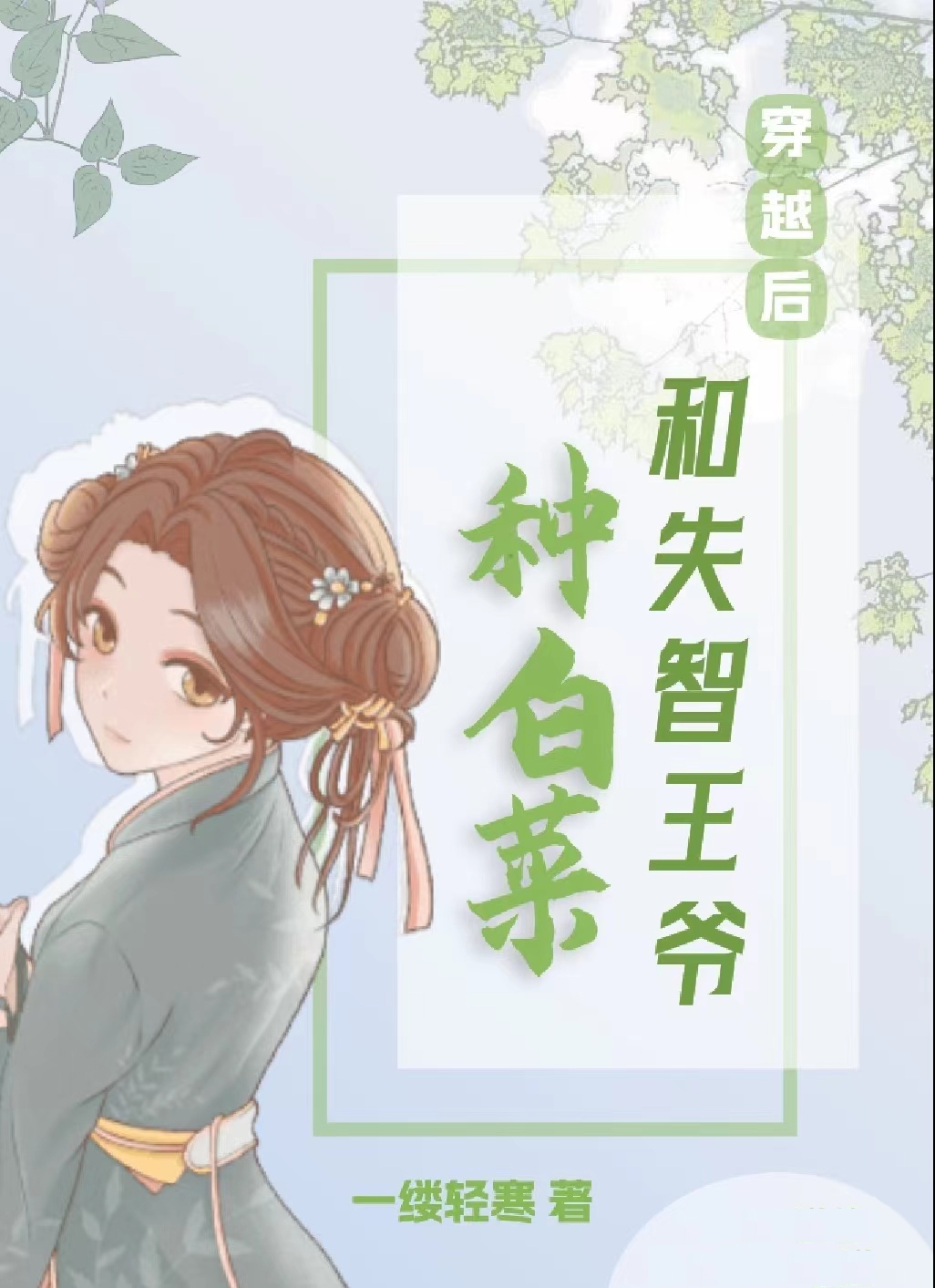 穿越後和失智王爺種白菜