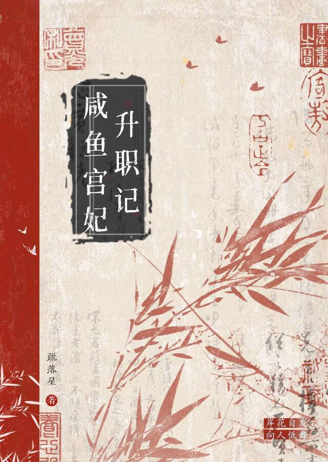 鹹魚宮妃升職記