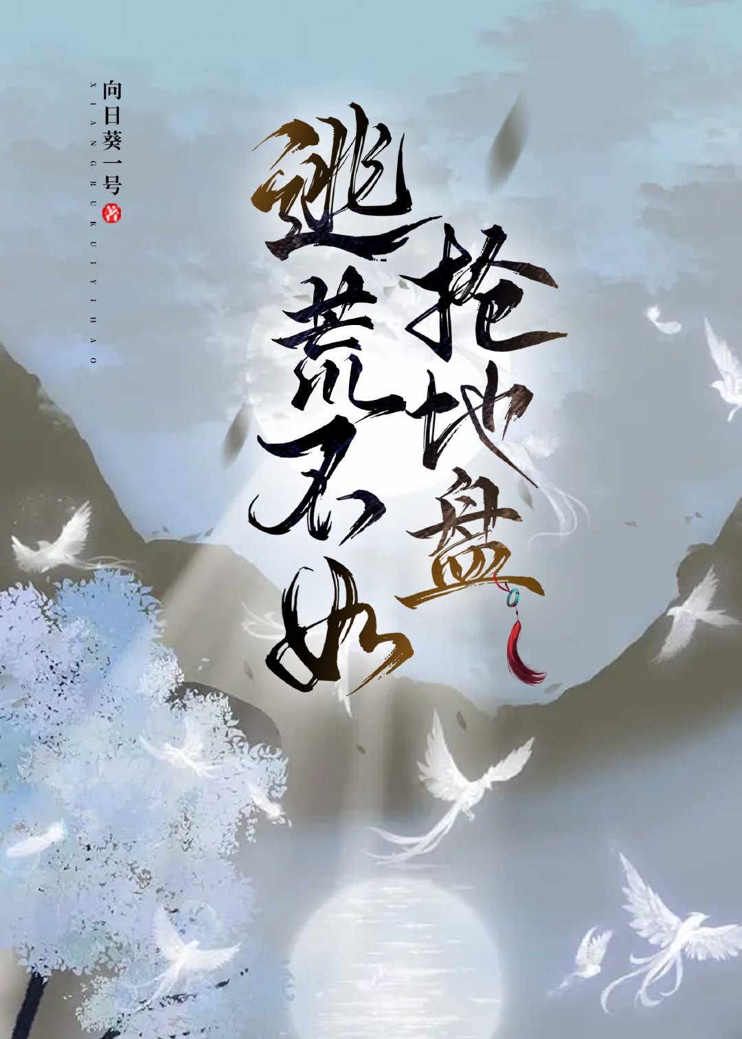逃荒不如搶地盤