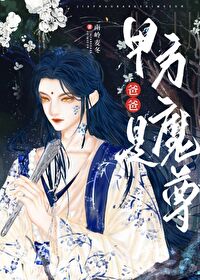 我給魔尊造謠後
