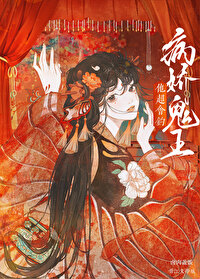 漂亮鬼王他超會釣
