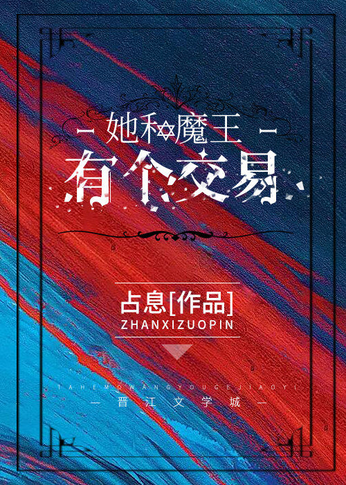 她和魔王有個交易