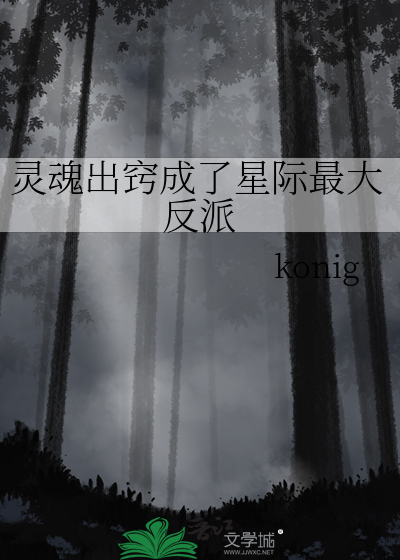 靈魂出竅成了星際最大反派