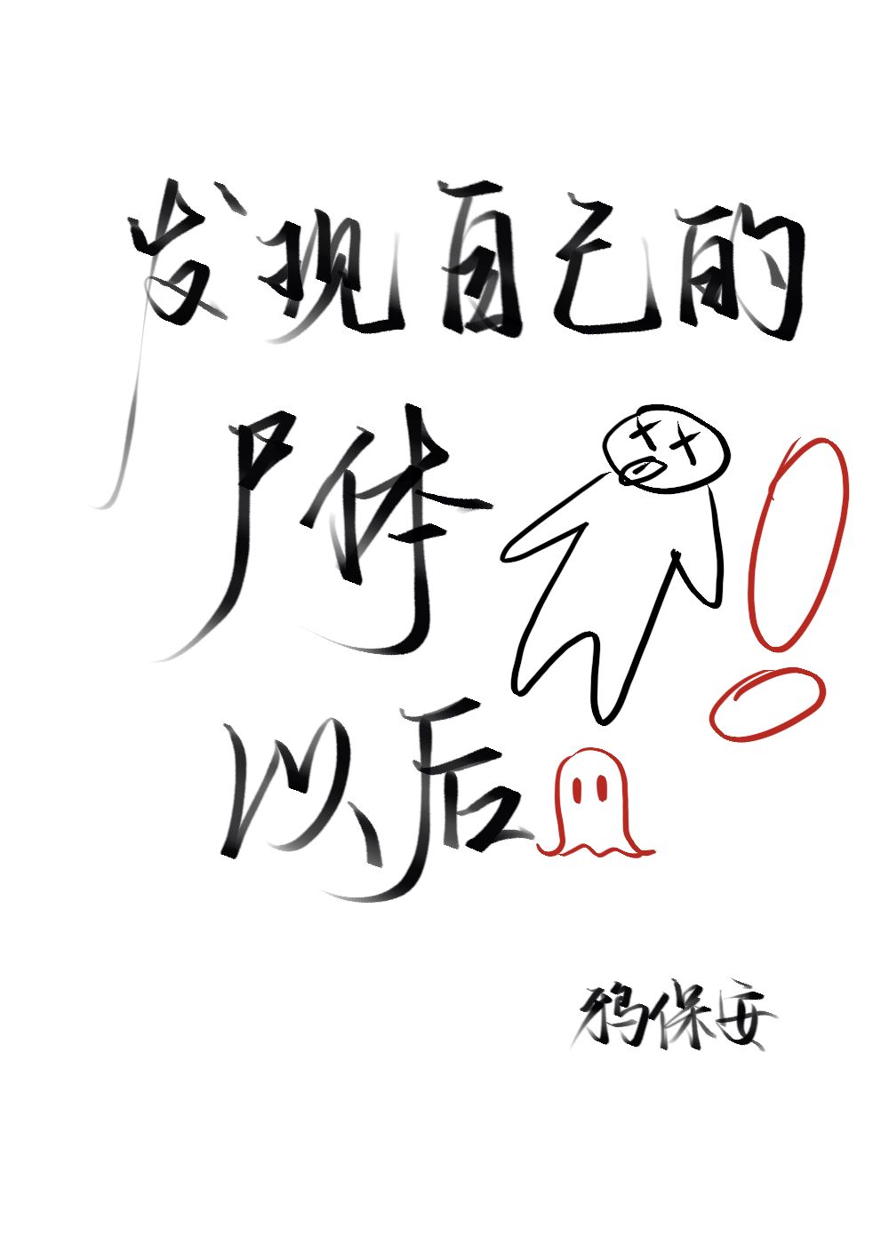 發現自己的屍體以後[星際無限]