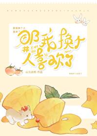 那我換個人喜歡了