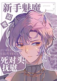 魅魔靠貼貼死對頭苟活