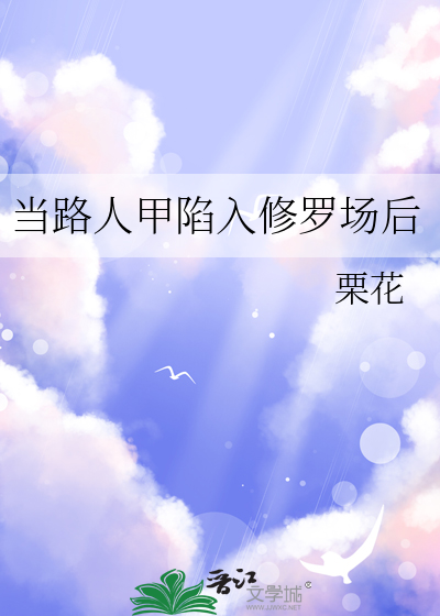 當路人甲陷入修羅場後
