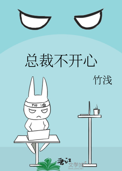 總裁不開心