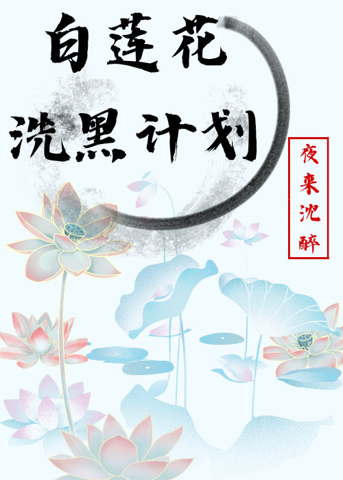 [快穿]白蓮花洗黑計劃
