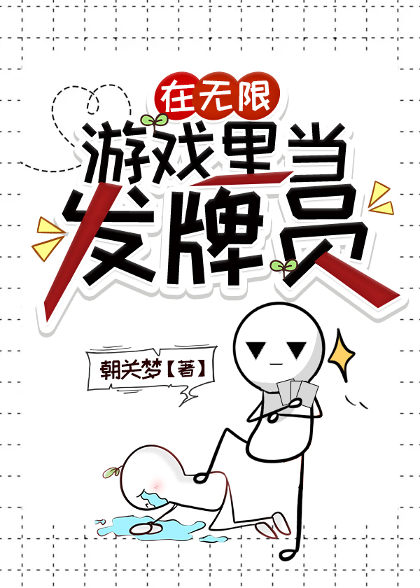在無限遊戲裡當發牌員