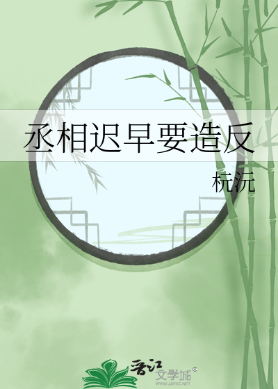 丞相遲早要造反