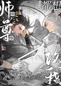 師尊大号小号都想攻我