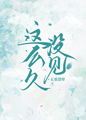 這麼久沒見