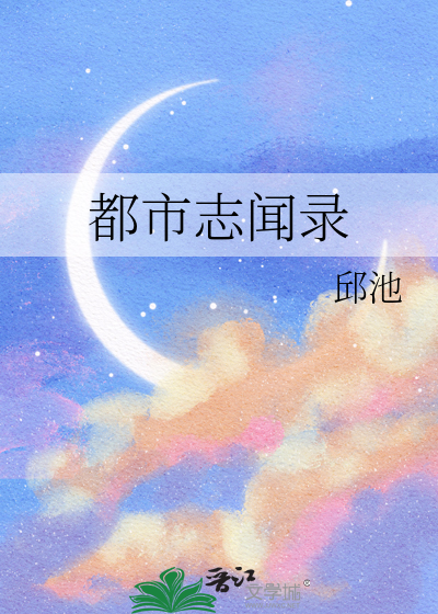 都市志聞錄