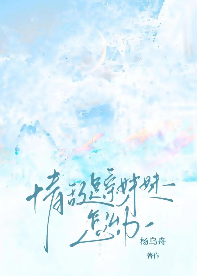 情敵是親妹妹怎麼辦