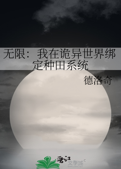 無限：我在詭異世界綁定種田系統