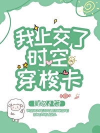 我上交了時空穿梭卡