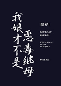 我娘才不是惡毒繼母！