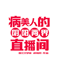 病美人的陰陽兩界直播間