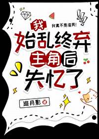 我始亂終棄主角後失憶了