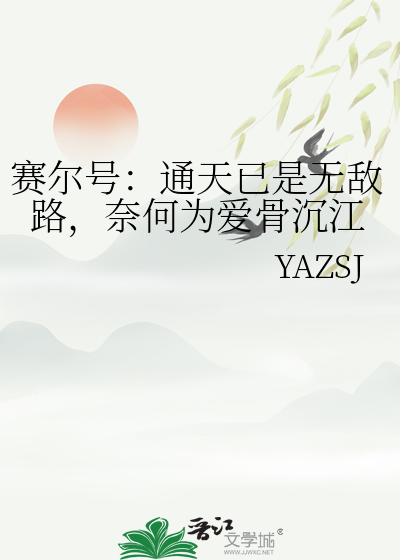 賽爾号：通天已是無敵路，奈何為愛骨沉江