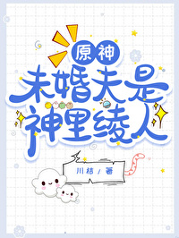 [原神]未婚夫有點可愛