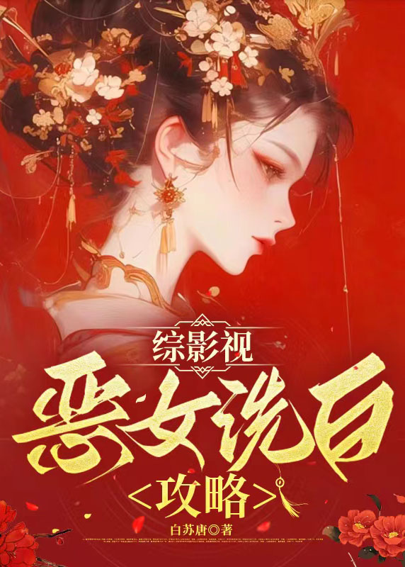 [綜影視]惡女洗白攻略