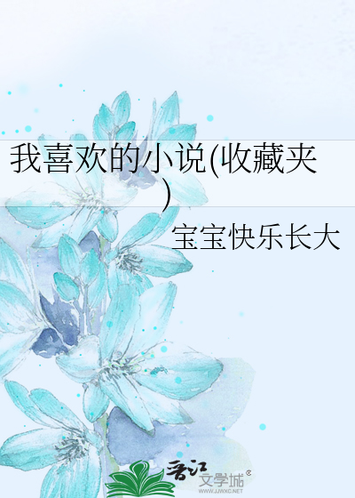 我喜歡的小說(收藏夾)