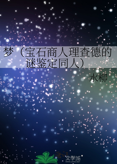 夢（寶石商人理查德的謎鑒定同人）