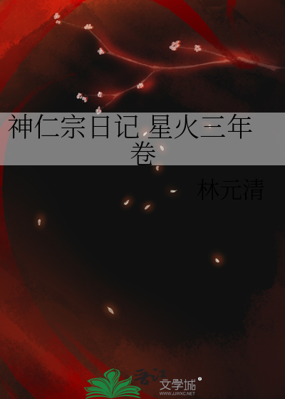 神仁宗日記 星火三年卷