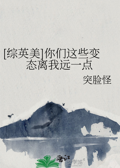 [綜英美]你們這些變态離我遠一點