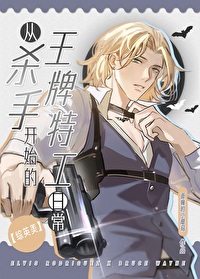 從殺手開始的王牌特工日常[綜英美]