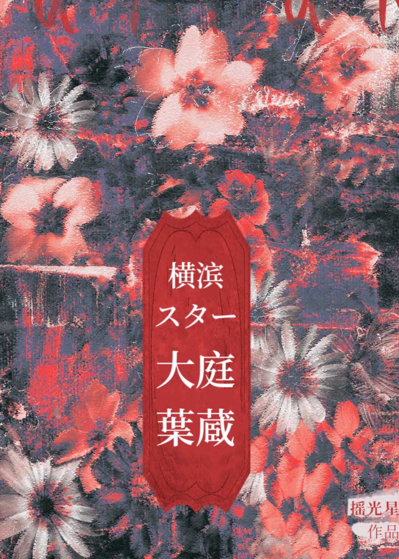 橫濱巨星大庭葉藏君