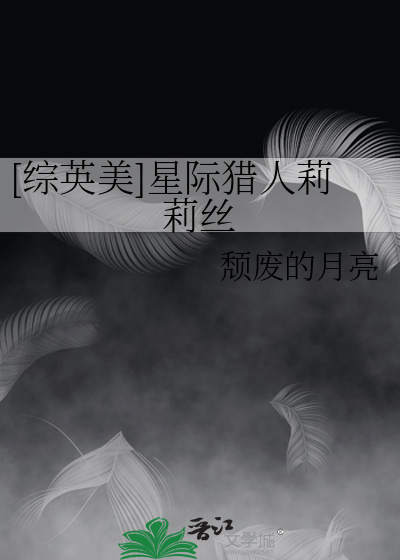 [綜英美]星際獵人莉莉絲